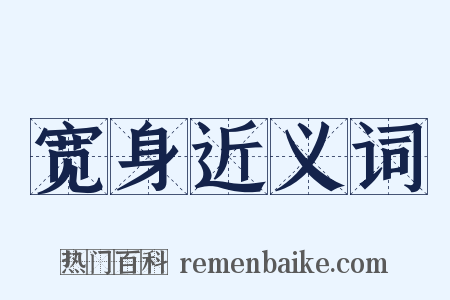宽身近义词是什么意思的图片